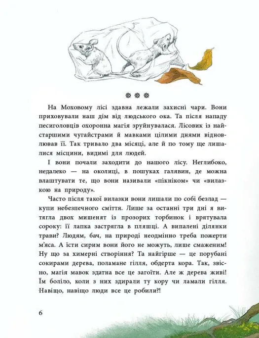 Пригоди мавки. Мавка Вербичка та чар-квітка. Книга 2 — Юліта Ран, фото 4