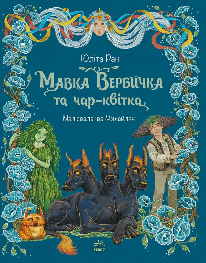 Пригоди мавки. Мавка Вербичка та чар-квітка. Книга 2