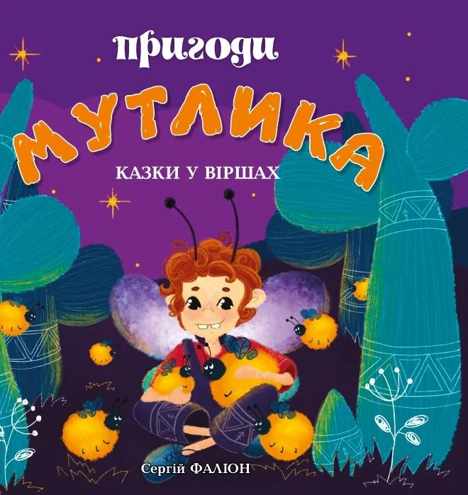 Пригоди Мутлика. Казки у віршах