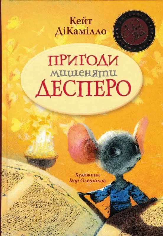 Пригоди мишеняти Десперо