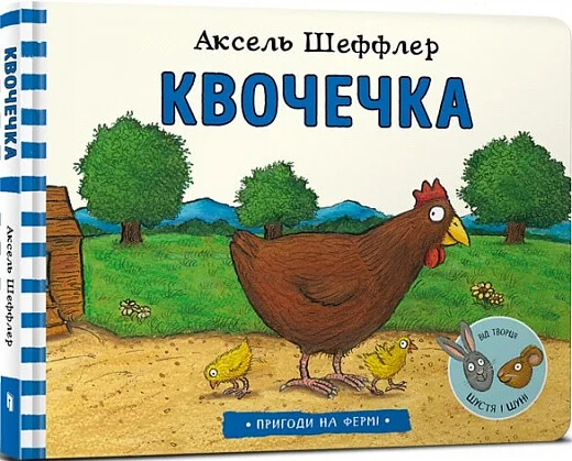 Пригоди на фермі. Квочечка