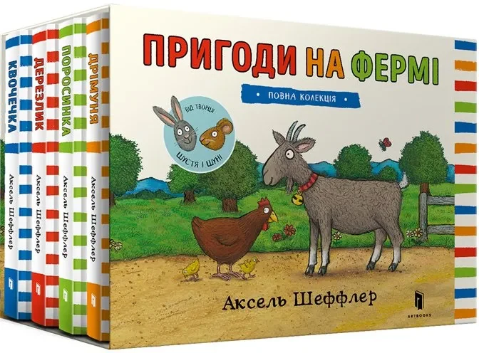 Пригоди на фермі. Повна колекція