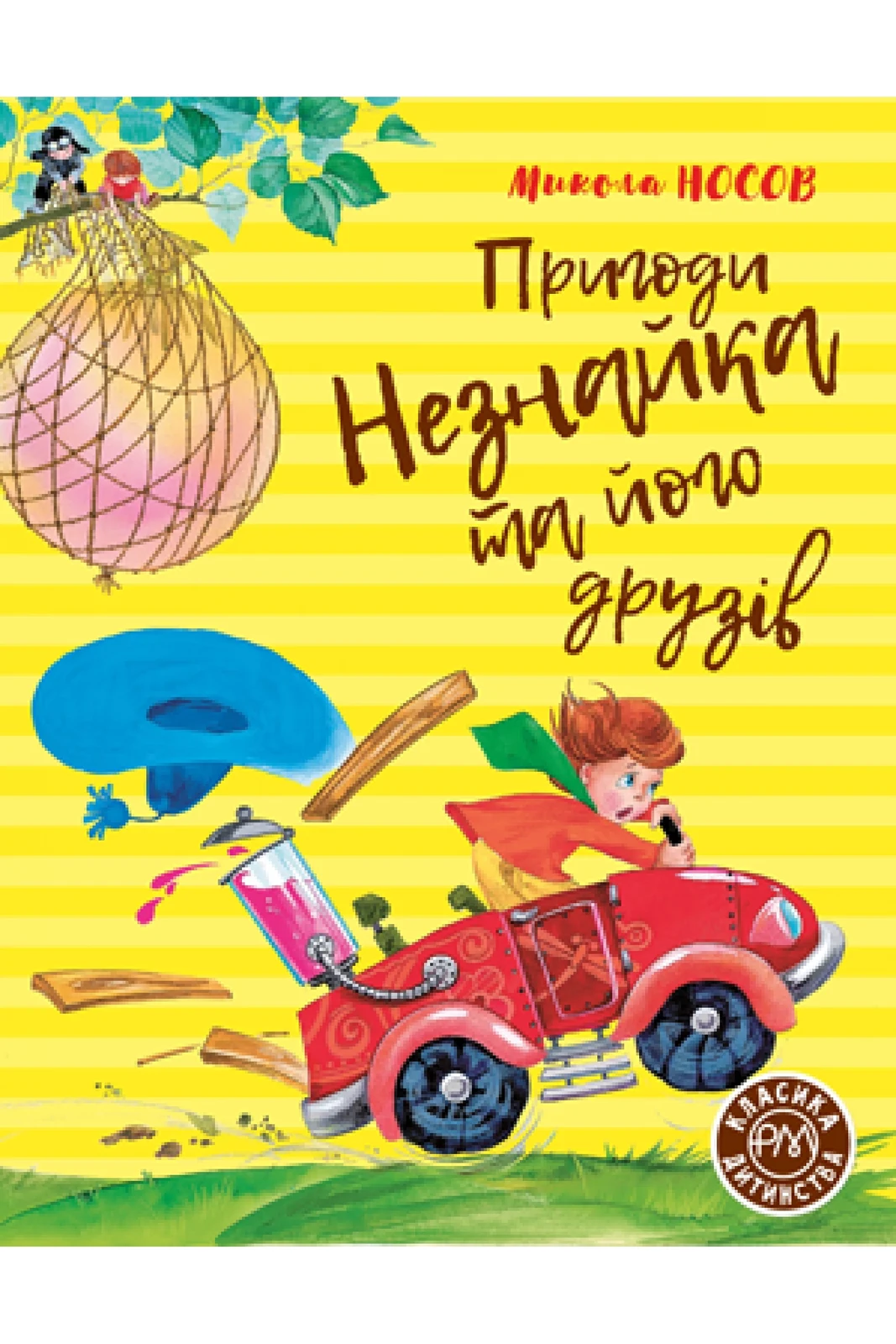 Пригоди Незнайка та його друзів. Книжка перша (Рідна мова)