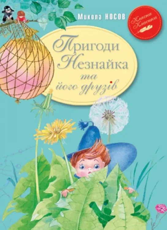 Пригоди Незнайка та його друзів