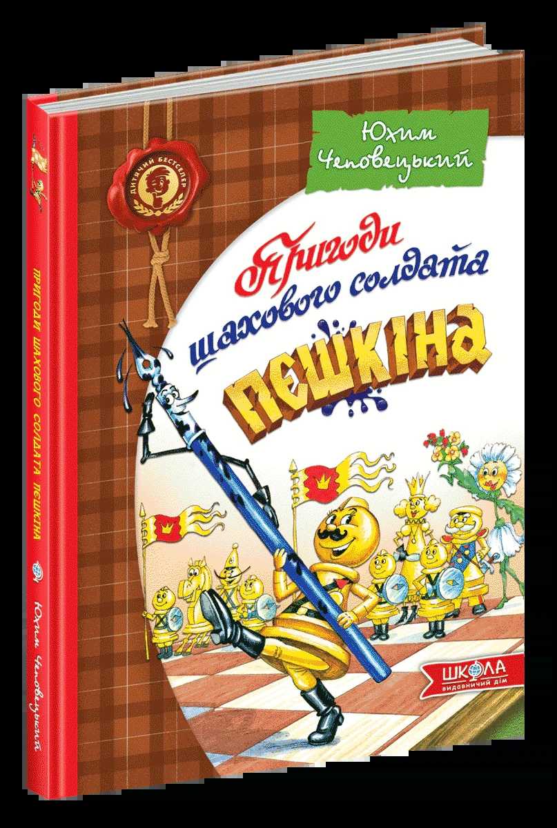 Пригоди шахового солдата Пєшкіна