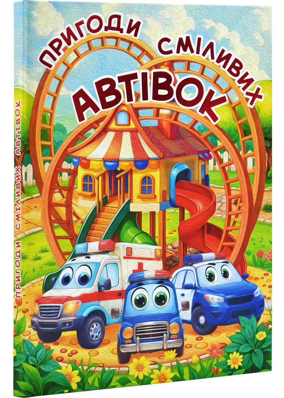 Пригоди сміливих автівок