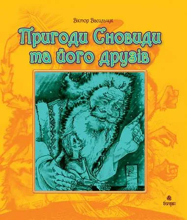 Пригоди Сновиди та його друзів