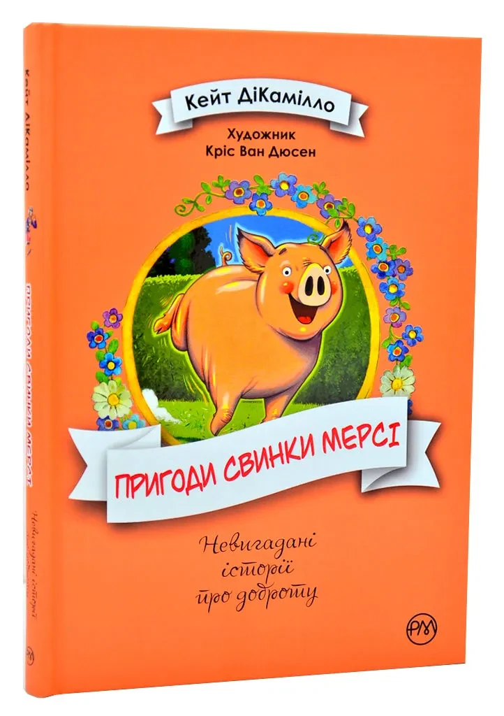 Пригоди свинки Мерсі