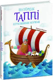 Пригоди Таппі Подорож Таппі Шумливими морями С1566002У — фото 3