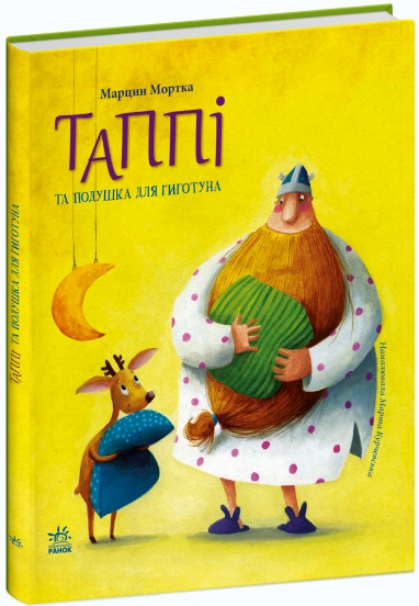 Пригоди Таппі Таппі та подушка для Гиготуна — фото 4