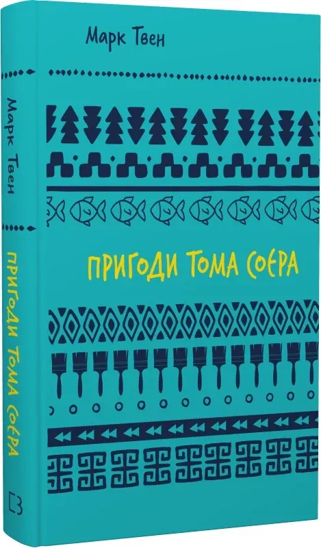 Пригоди Тома Соєра — Марк Твен, фото 5