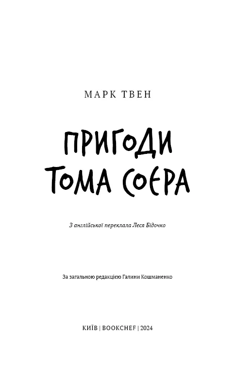 Пригоди Тома Соєра — Марк Твен, фото 6