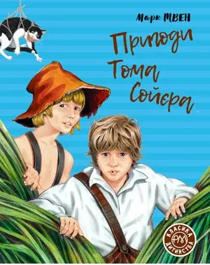 Пригоди Тома Сойєра. Класика дитинства — фото 2