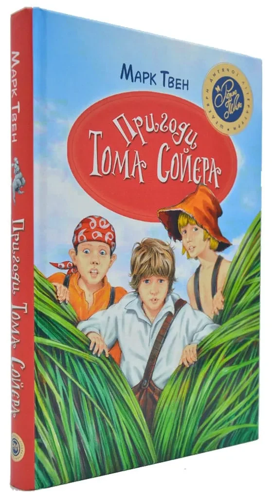 Пригоди Тома Сойєра (Рідна мова, тверда обкладинка)