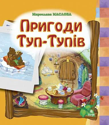 Пригоди Туп-Тупів