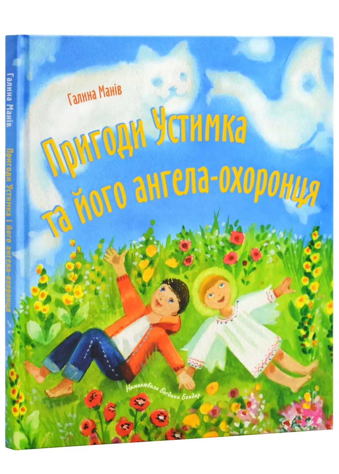 Пригоди Устимка та його ангела-охоронця