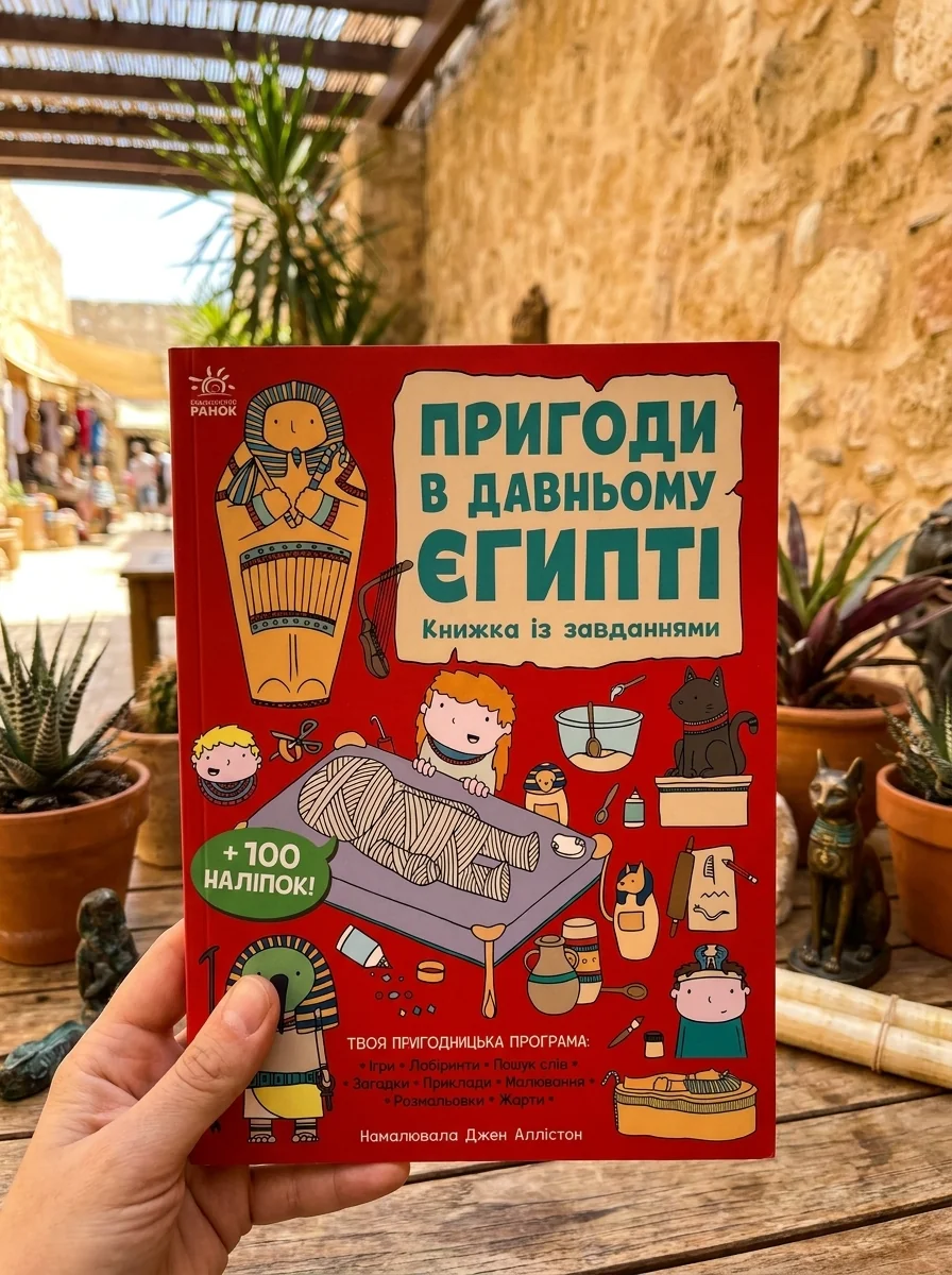Пригоди в Давньому Єгипті. Книжка із завданнями — фото 2