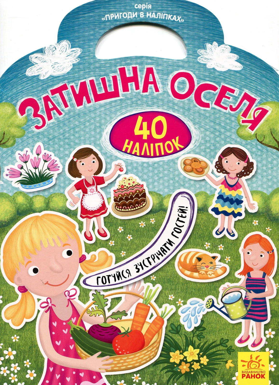 Пригоди в наліпках. Затишна оселя,