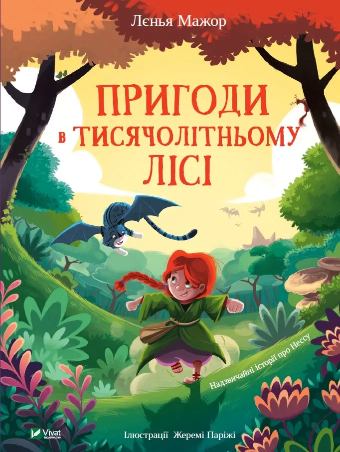 Пригоди в Тисячолітньому лісі