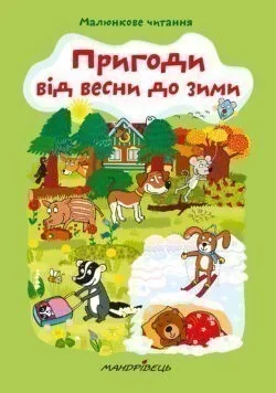 Пригоди від весни до зими,