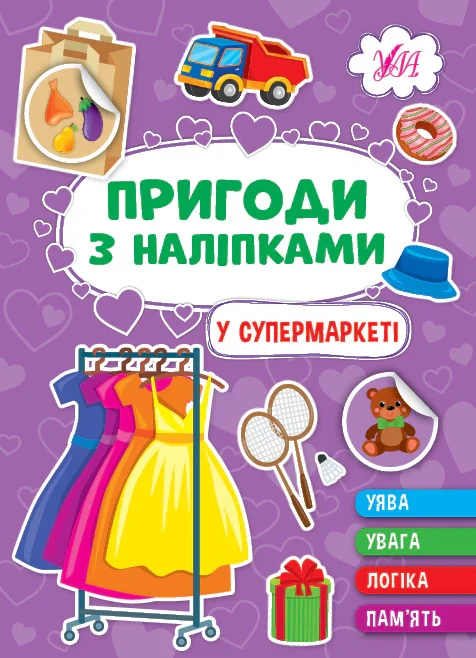 Пригоди з наліпками. У супермаркеті