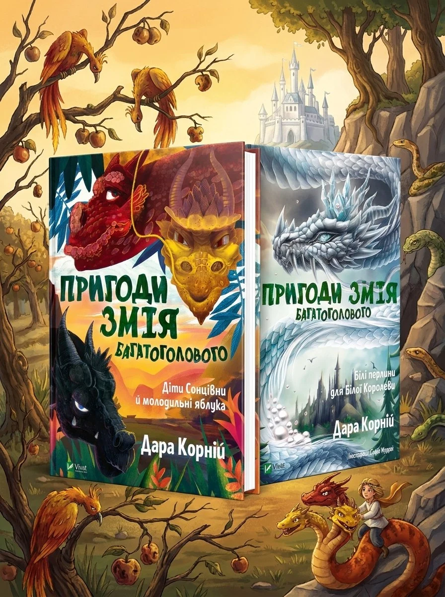 Пригоди Змія Багатоголового. Комплект із 2-х книг Дара Корній, обкладинка