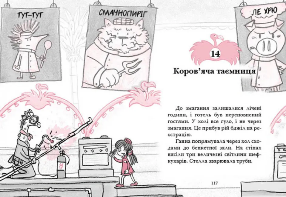 Готель Фламінго. Приголомшливий бенкет. Книга 4 — Алекс Мілвей, фото 4