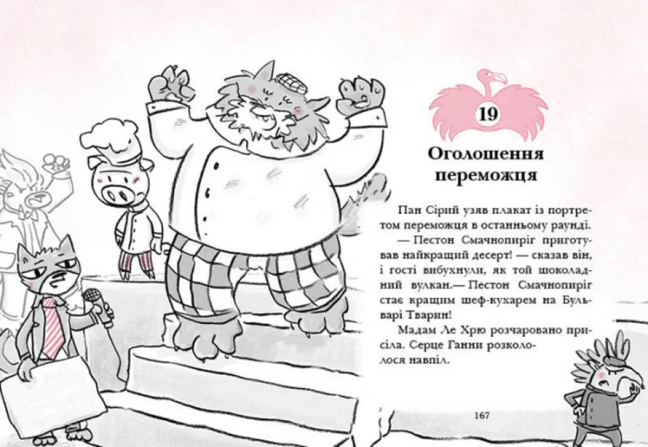 Готель Фламінго. Приголомшливий бенкет. Книга 4 — Алекс Мілвей, фото 5