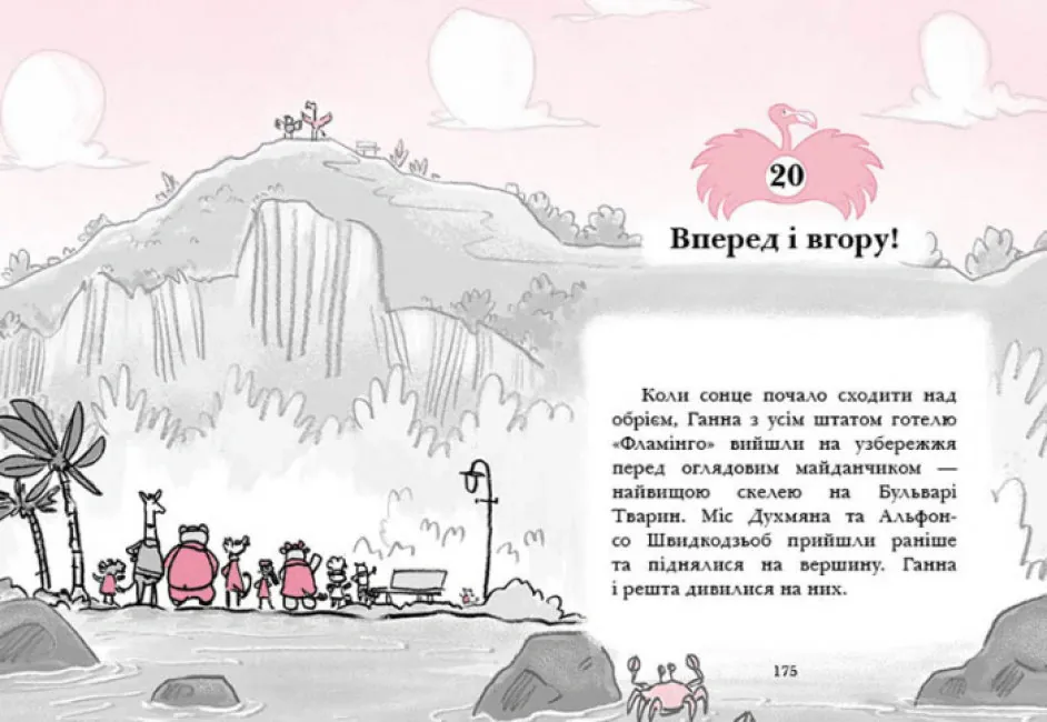 Готель Фламінго. Приголомшливий бенкет. Книга 4 — Алекс Мілвей, фото 6