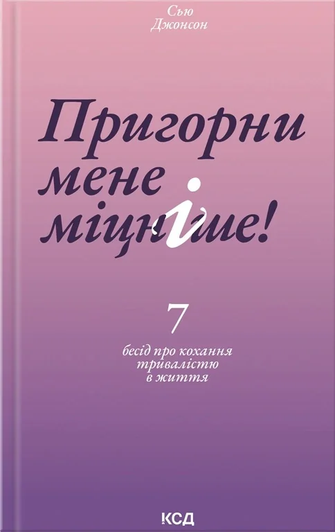 Пригорни мене міцніше!