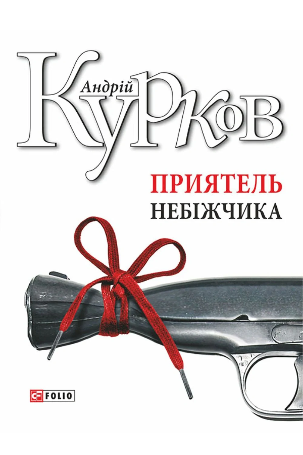Приятель небіжчика