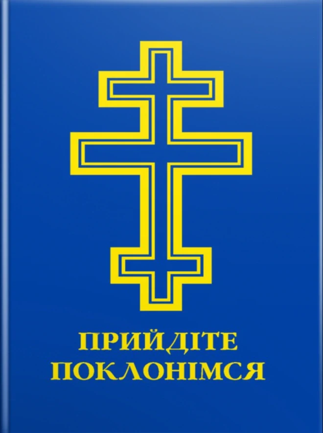 Прийдіте поклонімся. Молитовник,