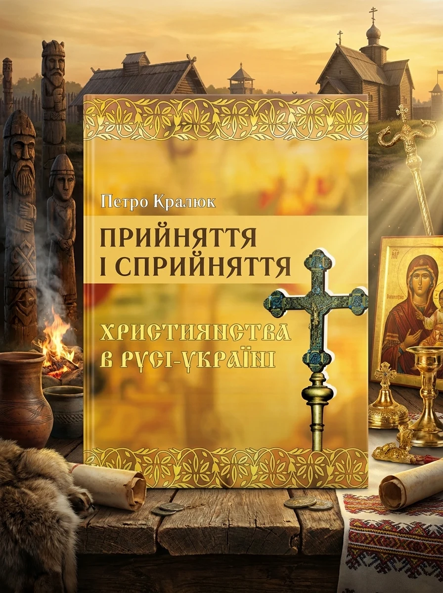 Прийняття і сприйняття христіянства в Русі-Україні — фото 2