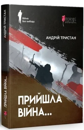 Прийшла війна