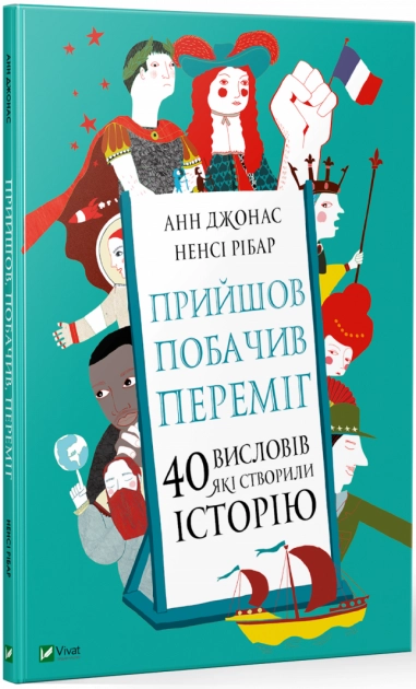 Прийшов, побачив, переміг. 40 висловів, які створили історію — фото 3