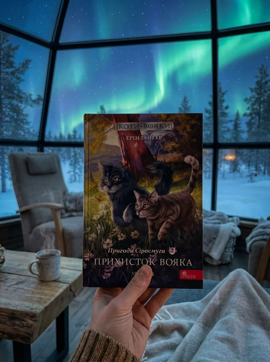 Прихисток вояка (Коти-вояки. Пригоди Сіросмуга #2) — фото 2