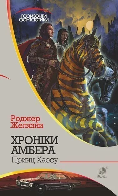 Принц Хаосу (Горизонти фантастики) — Роджер Желязни | книга Mirava