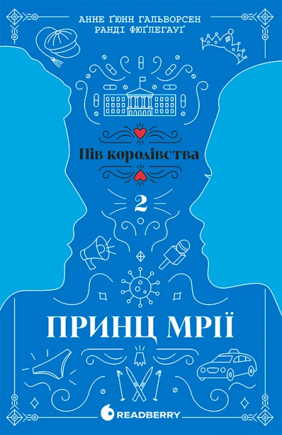 Принц мрії — Анне Гальворсен, Ранді Фюґлегауґ | книга Mirava