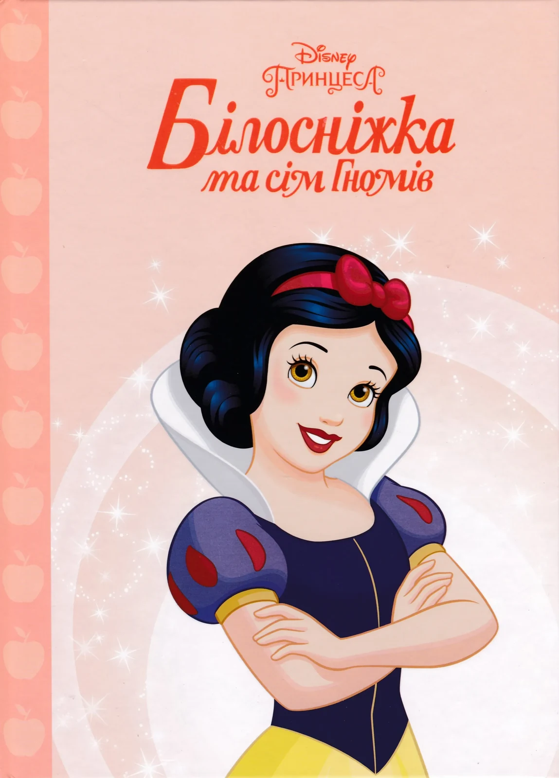 Принцеса Білосніжка. Магічна колекція (8898)