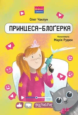 Принцеса-блоґерка