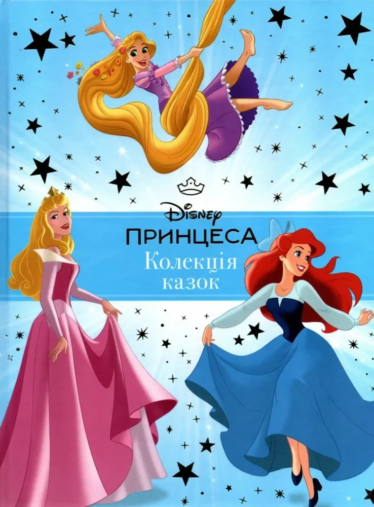 Принцеса Disney. Колекція казок,