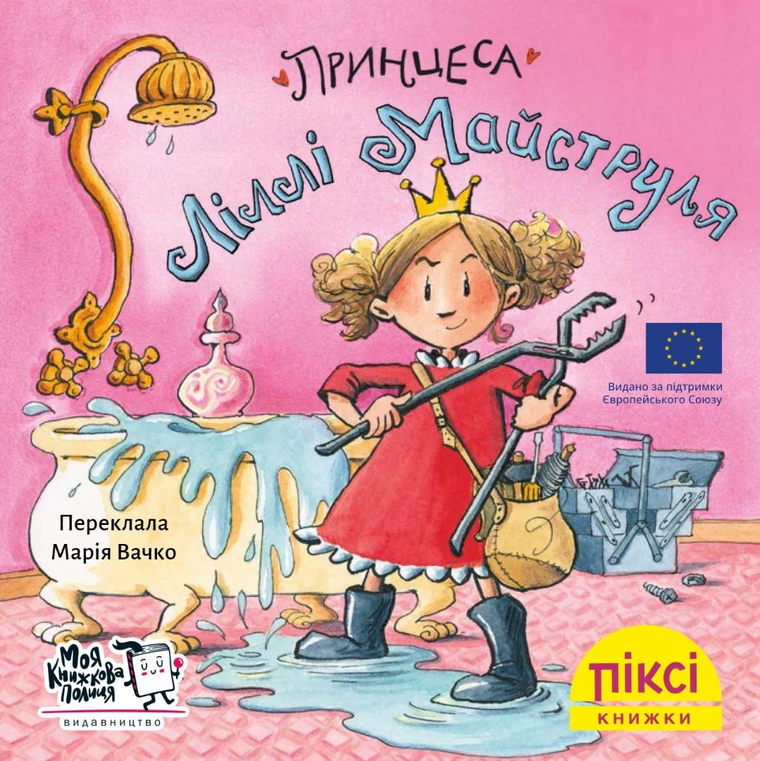 Принцеса Ліллі Майструля,