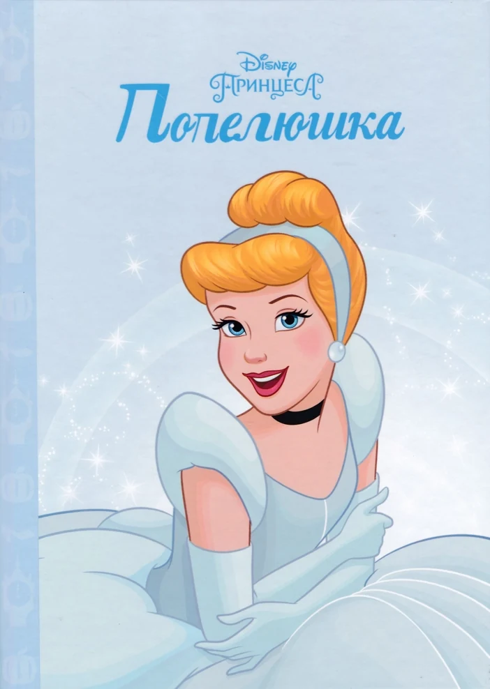 Принцеса Попелюшка. Магічна колекція (8881)