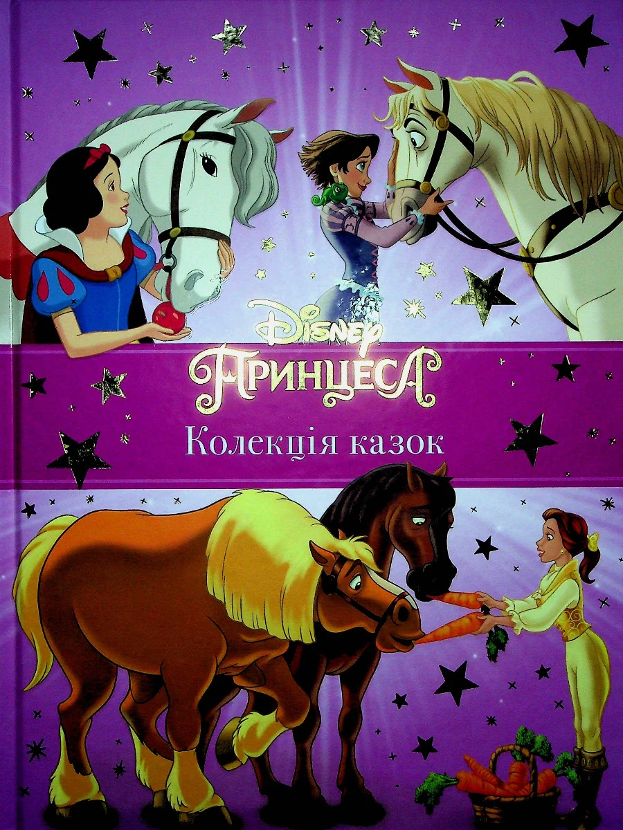 Принцеси Disney. Колекція казок,