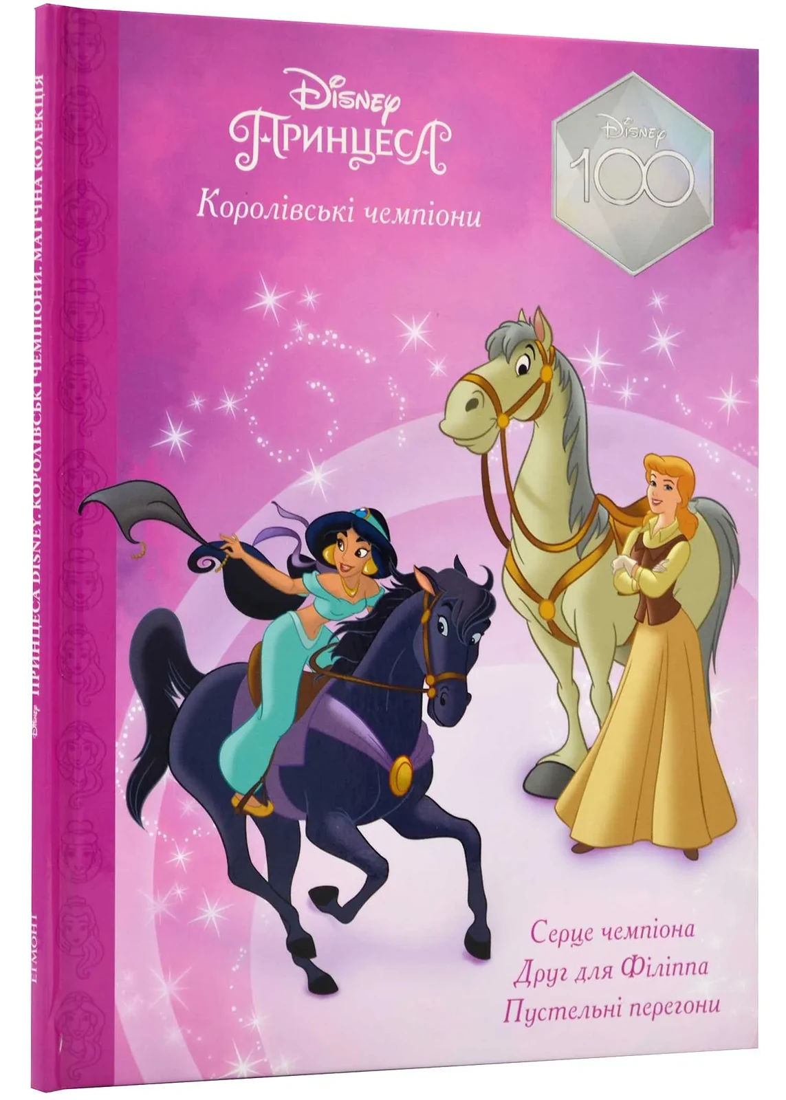 Принцеси Disney. Королівські чемпіони. Магічна колекція