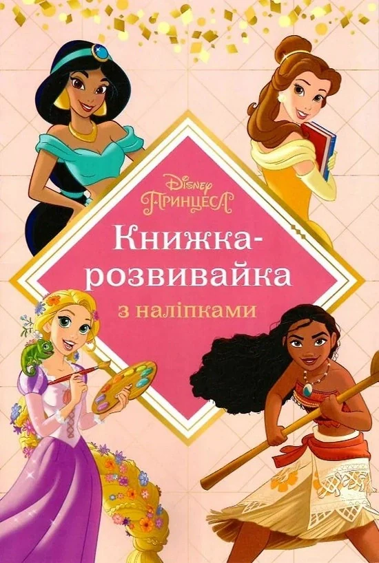 Принцеси. Книжка-розвивайка з наліпками,