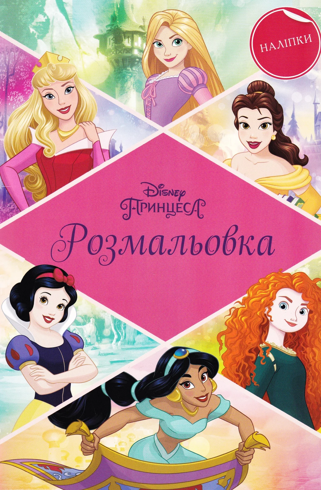 Принцеси. Розмальовка з наліпками,