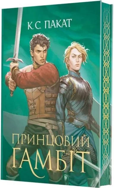 Принцовий гамбіт | книга Mirava