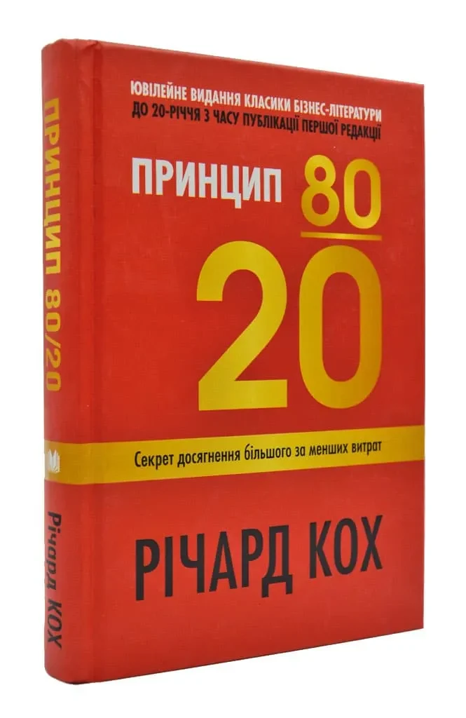 Принцип 80/20. Секрет досягнення більшого за менших витрат (ювілейне видання)