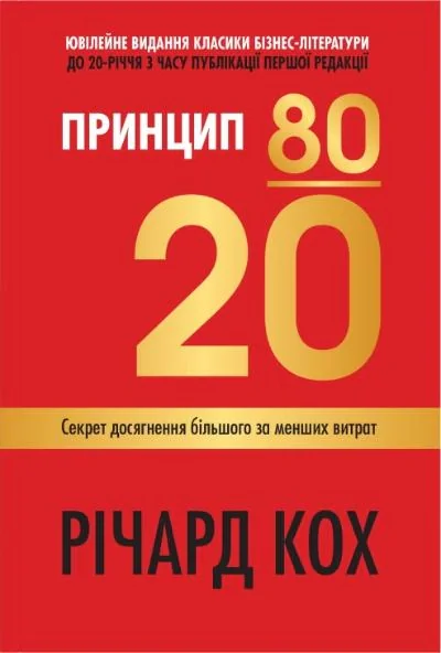 Принцип 80/20. Секрет досягнення більшого за менших витрат, оновлене, ювілейне видання